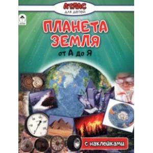 Фото Планета Земля от А до Я