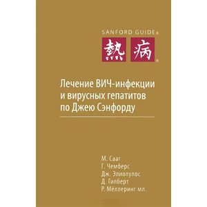 Фото Лечение ВИЧ-инфекции и вирусных гепатитов по Джею Сэнфорду