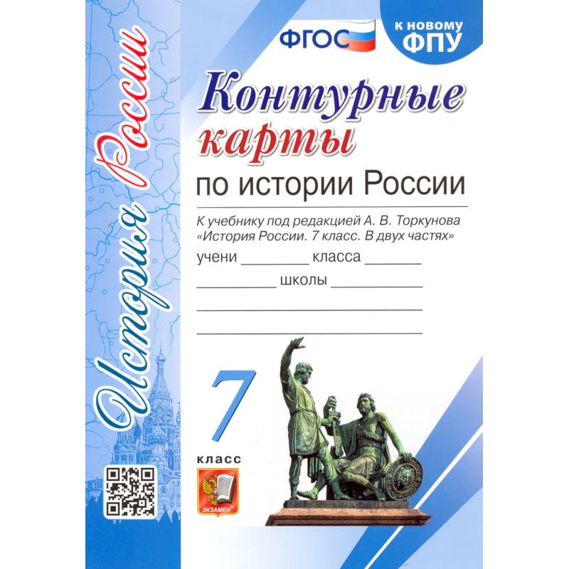 Фото История России. 7 класс. Контурные карты к учебнику под редакцией А. В. Торкунова. ФГОС