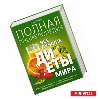 Фото Полная энциклопедия. Все лучшие диеты мира