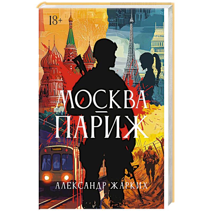 Фото Москва - Париж