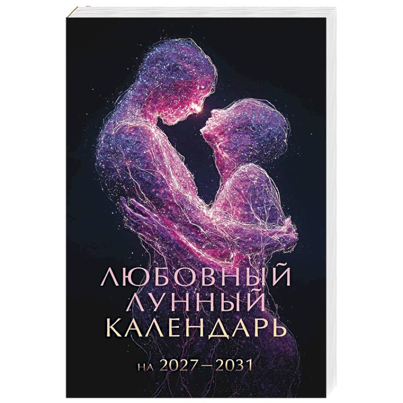 Фото Любовный лунный календарь на 2027-2031 годы
