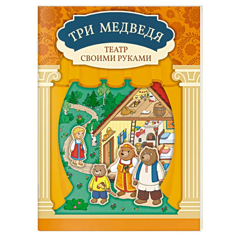 Фото Три медведя. Книга-театр с наклейками