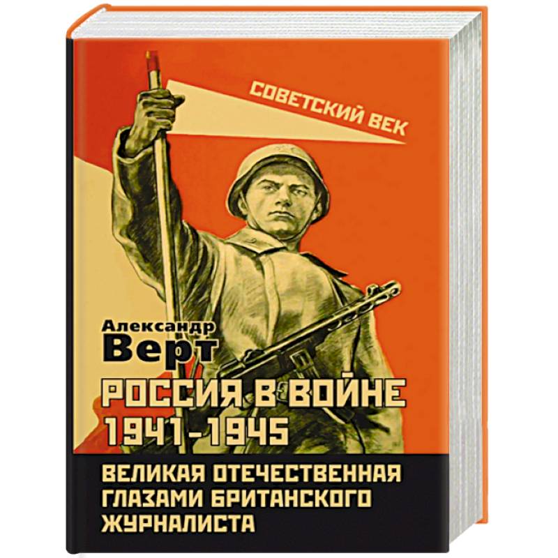 Фото Россия в войне 1941-1945. Великая Отечественная глазами британского журналиста