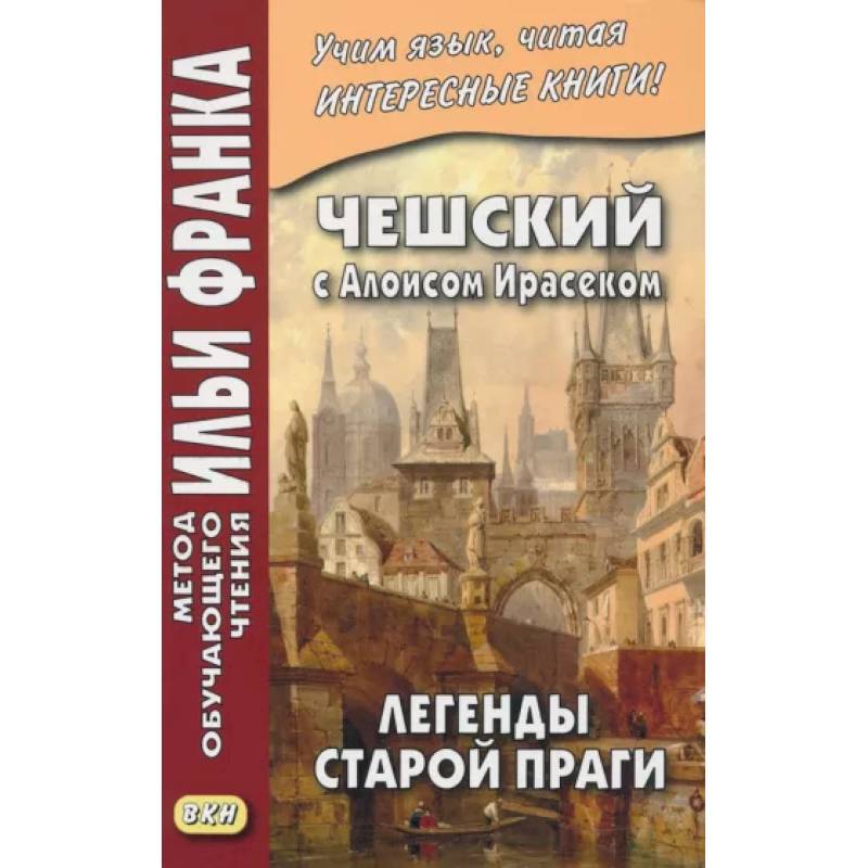 Фото Чешский с Алоисом Ирасеком. Легенды старой Праги