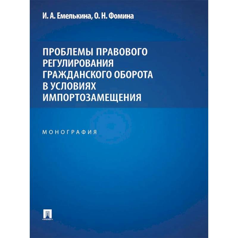 Фото Проблемы правового регулирования гражданского оборота в условиях импортозамещения: монография