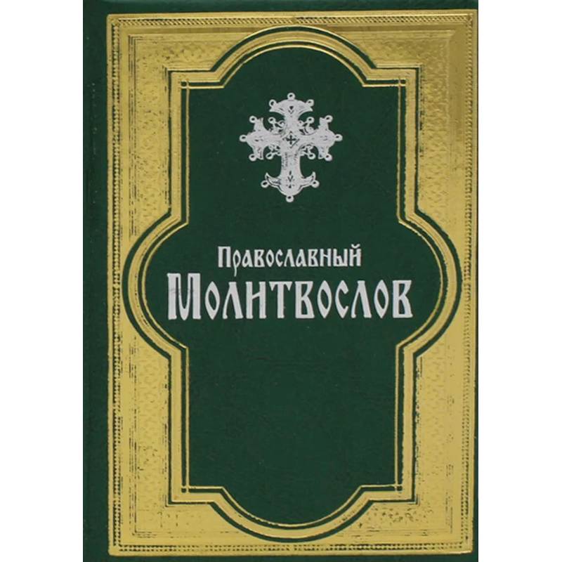 Фото Православный молитвослов