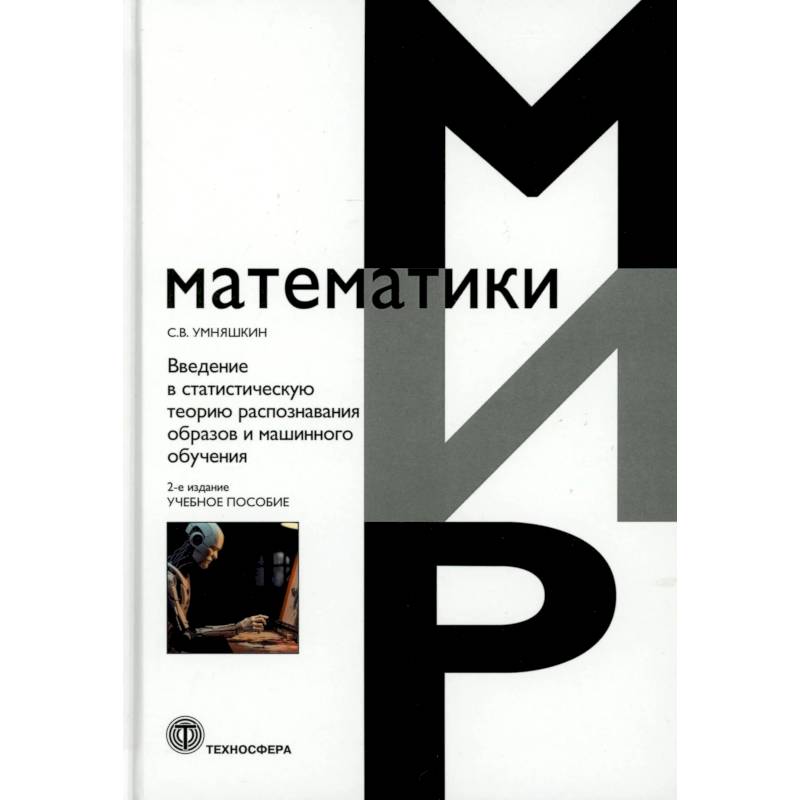 Фото Введение в статистическую теорию распознования образов и машинного обучения: Учебное пособие. 2-е изд