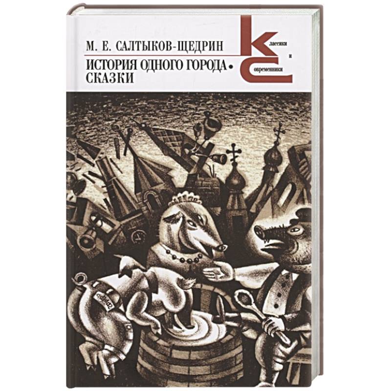 Фото История одного города.Сказки