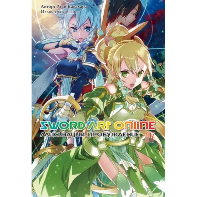 Фото Sword Art Online. Том 17. Алисизация. Пробуждение