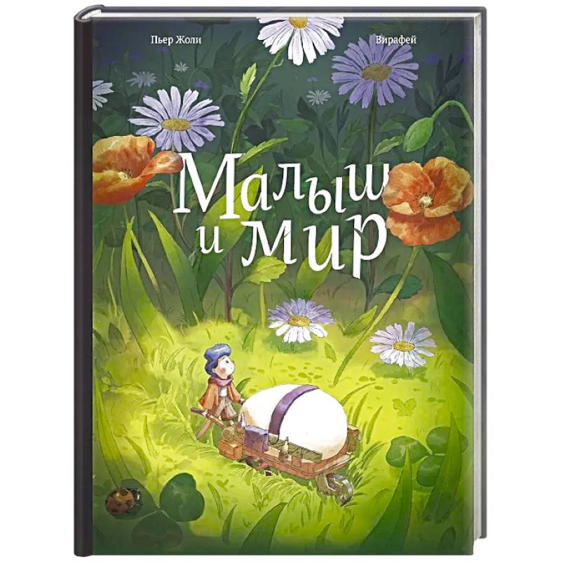 Фото Малыш и мир