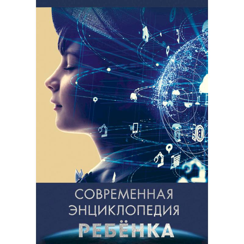 Фото Современная энциклопедия ребенка