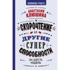 Фото Скорочтение и другие суперспособности