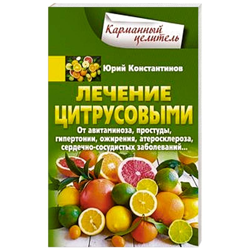 Фото Лечение цитрусовыми.  От авитаминоза, простуды, гипертонии, ожирения, атеросклероза, сердечно­сосудистых заболеваний