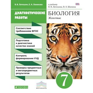 Фото Биология. 7 класс. Диагностические работы к учебнику В.В. Латюшина, В.А. Шапкина. Вертикаль. ФГОС