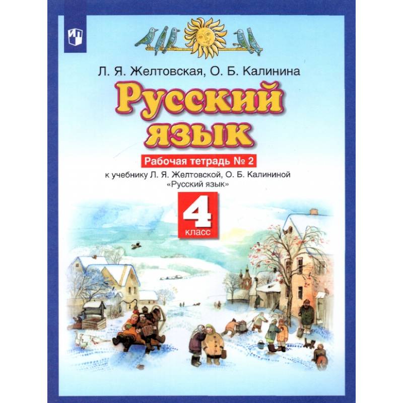 Фото Русский язык. 4 класс. Рабочая тетрадь № 2 к учебнику Л. Я. Желтовской, О. Б. Калининой