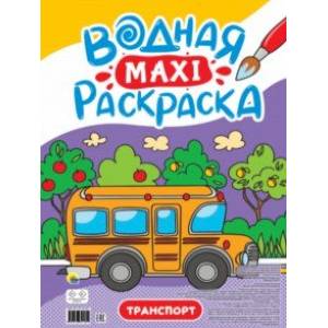Фото Водная макси-раскраска. Транспорт