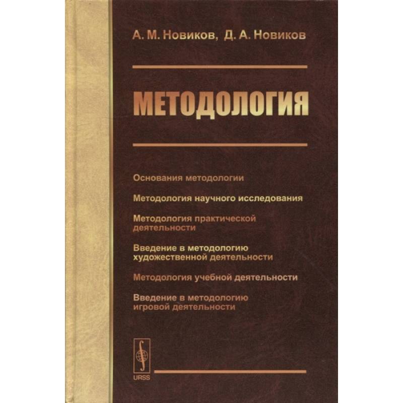 Фото Методология: Основания методологии. Методология научного исследования. Методология практической жеятельности. Новиков А.М., Новиков Д.А.