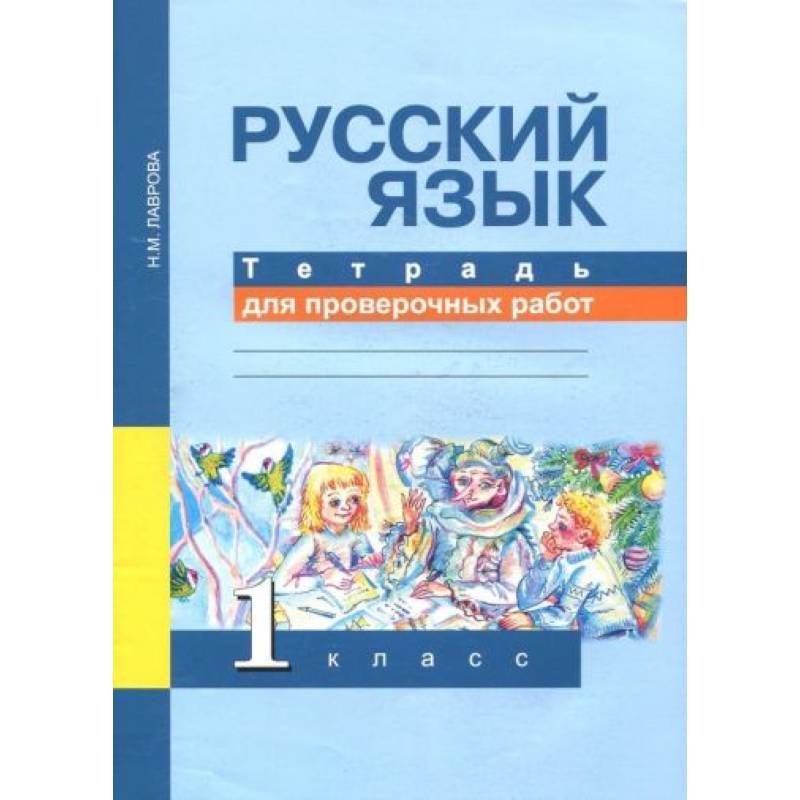 Фото Русский язык 1класс [Тетрадь для проверочных работ]