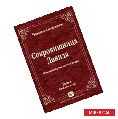 Фото Сокровищница Давида. Комментарии на Псалтирь. Том 1