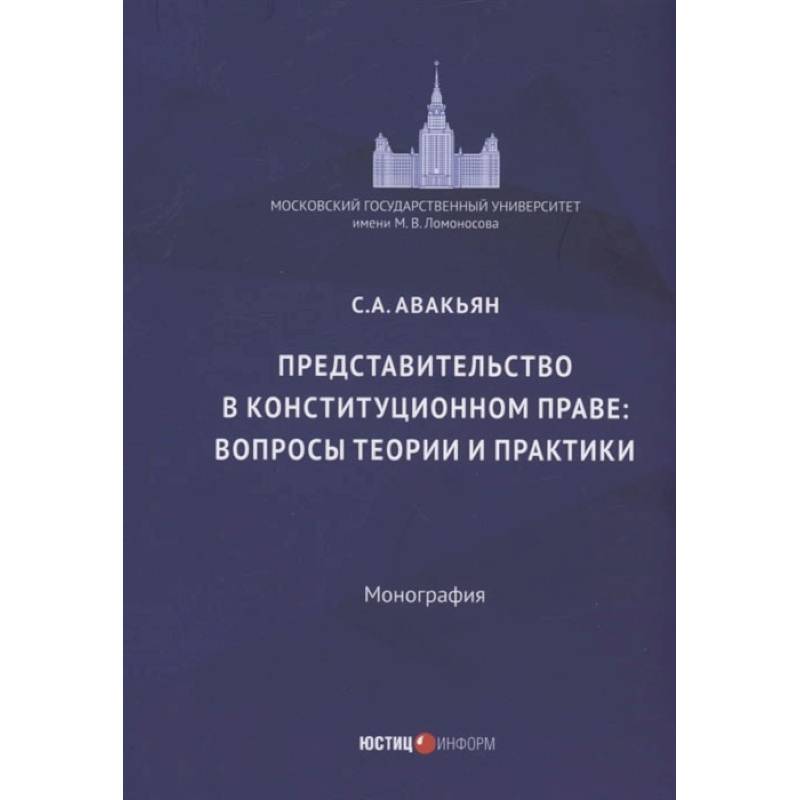 Фото Представительство в конституционном праве: вопросы теории и практики: монография