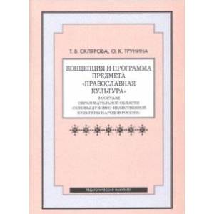 Фото Концепция и программа предмета 'Православная культура' в составе образовательной области