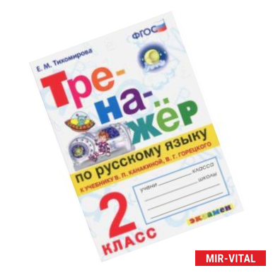 Фото Тренажер по русскому языку. 2 класс. К новому учебнику В.П.Канакиной, В.Г.Горецкого. ФГОС