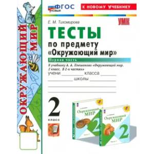 Фото Окружающий мир 2 класс. Тесты