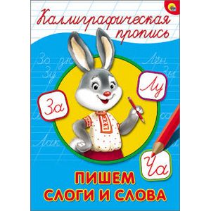 Фото Каллиграфическая пропись. Пишем слоги и слова
