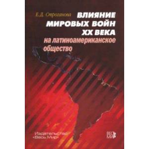 Фото Влияние мировых войн XX века на латиноамериканское общество