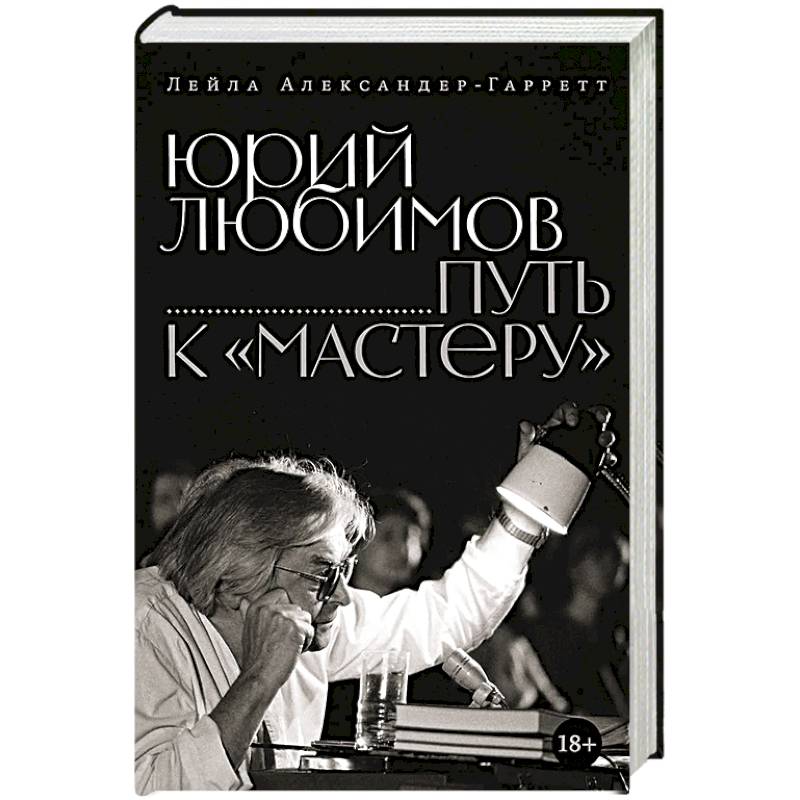 Фото Юрий Любимов. Путь к 'Мастеру'