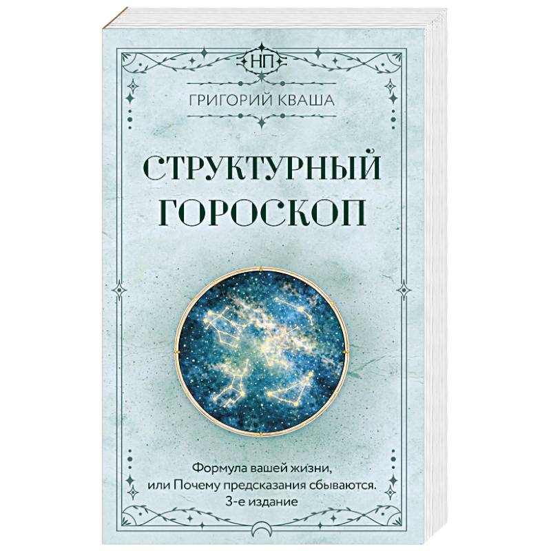 Фото Структурный гороскоп. Формула вашей жизни или почему предсказания сбываются. 3-е издание