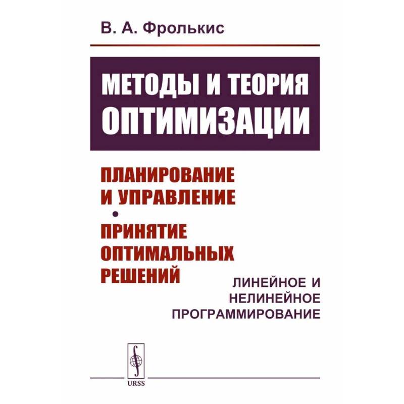 Фото Методы и теория оптимизации: Планирование и управление. Принятие оптимальных решений (Линейное и нелинейное программирование)