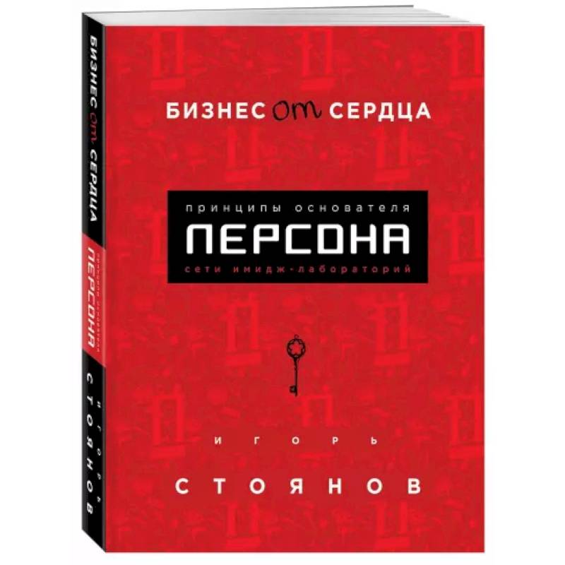 Фото Бизнес от сердца. Принципы основателя имидж-лабораторий 'Персона'