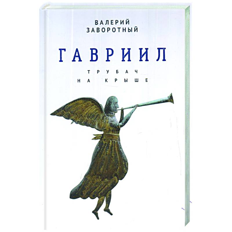 Фото Гавриил, или Трубач на крыше