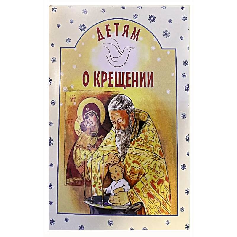 Фото Детям о Крещении