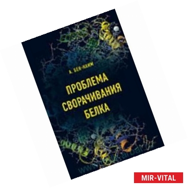 Фото Проблема сворачивания белка : учебное пособие