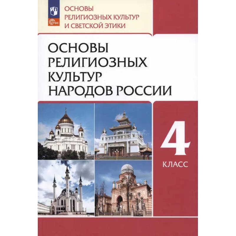 Фото Основы религиозных культур народов России. 4 класс. Учебное пособие. ФГОС
