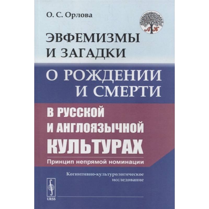 Фото Эвфемизмы и загадки о рождении и смерти в русской и англоязычной культурах: принцип непрямой номинации: Когнитивно-культурологическое исследование