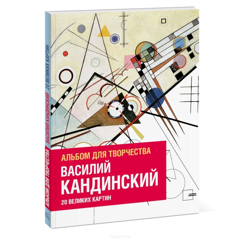 Фото Василий Кандинский. Альбом для творчества. 20 великих картин