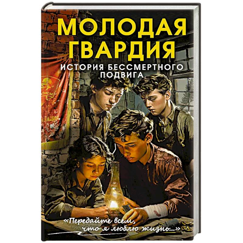 Фото Молодая гвардия. История бессмертного подвига