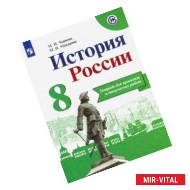 Фото История России. 8 класс. Тетрадь проектов и творческих работ