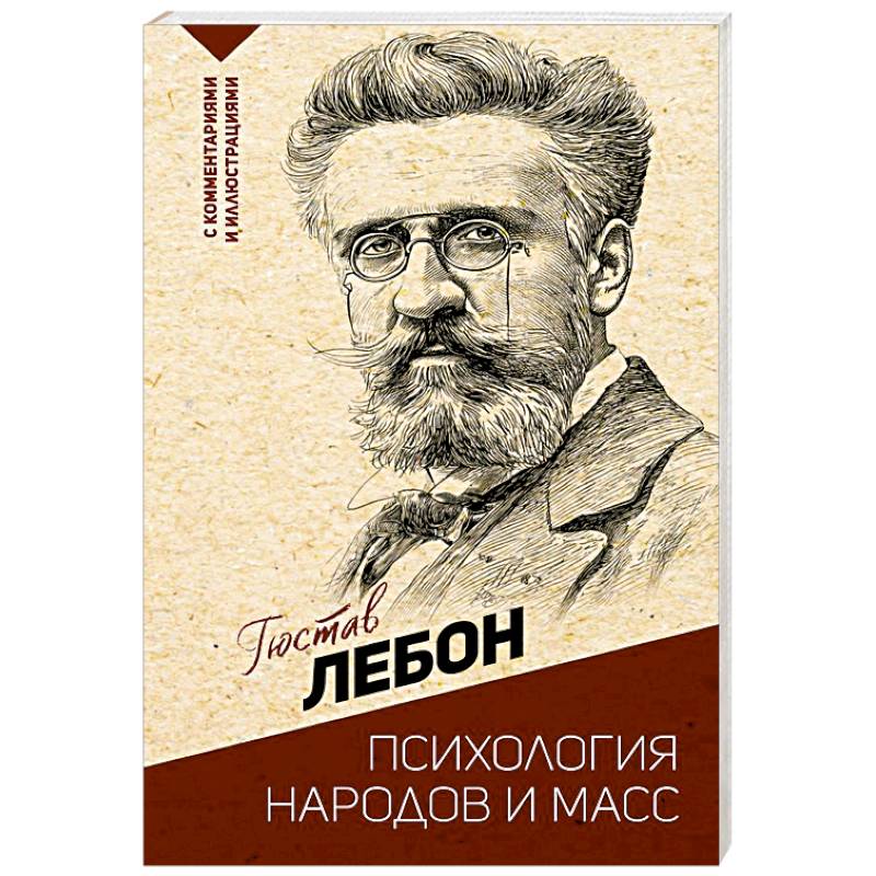 Фото Психология народов и масс