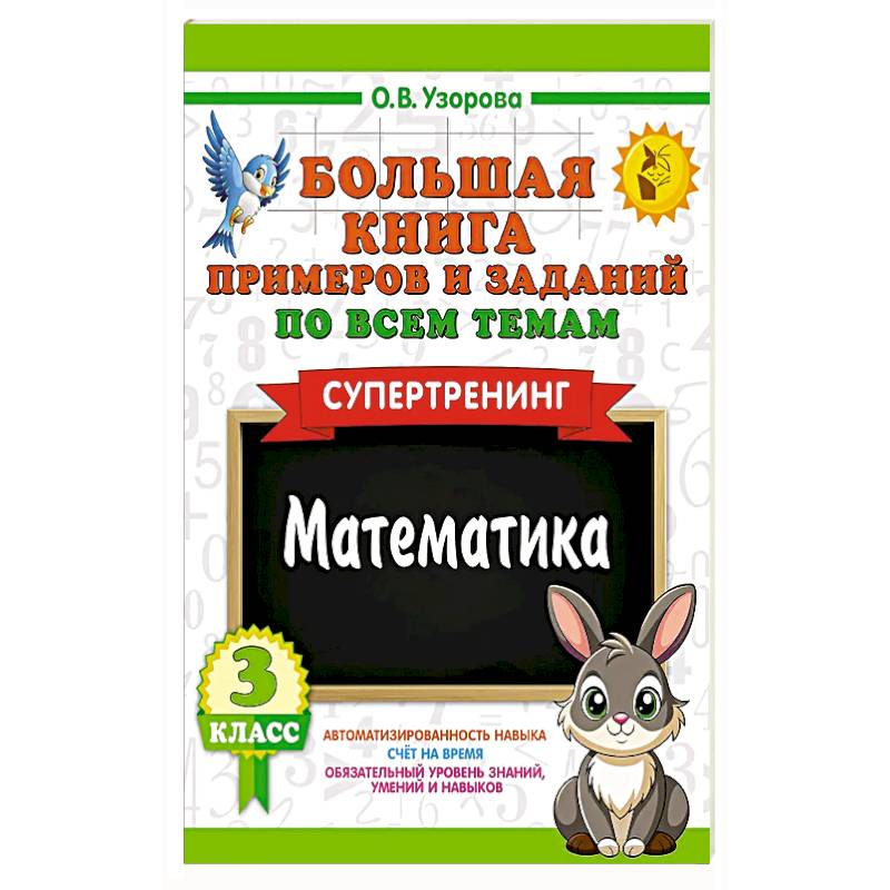 Фото Большая книга примеров и заданий по всем темам 3 класса. Математика. Супертренинг