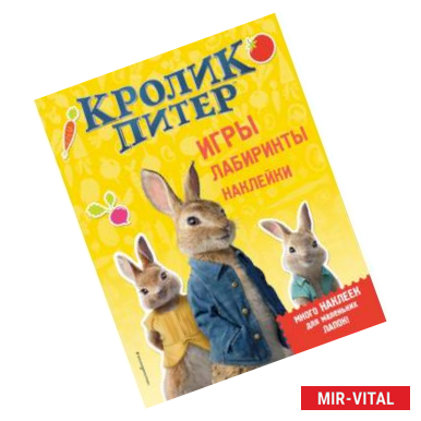 Фото Кролик Питер. Игры, лабиринты, наклейки