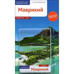 Фото Маврикий. Путеводитель (+ карта)