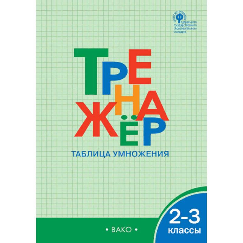Фото Математика 2-3кл [Тренажер.Таблица умножения] ФГОС
