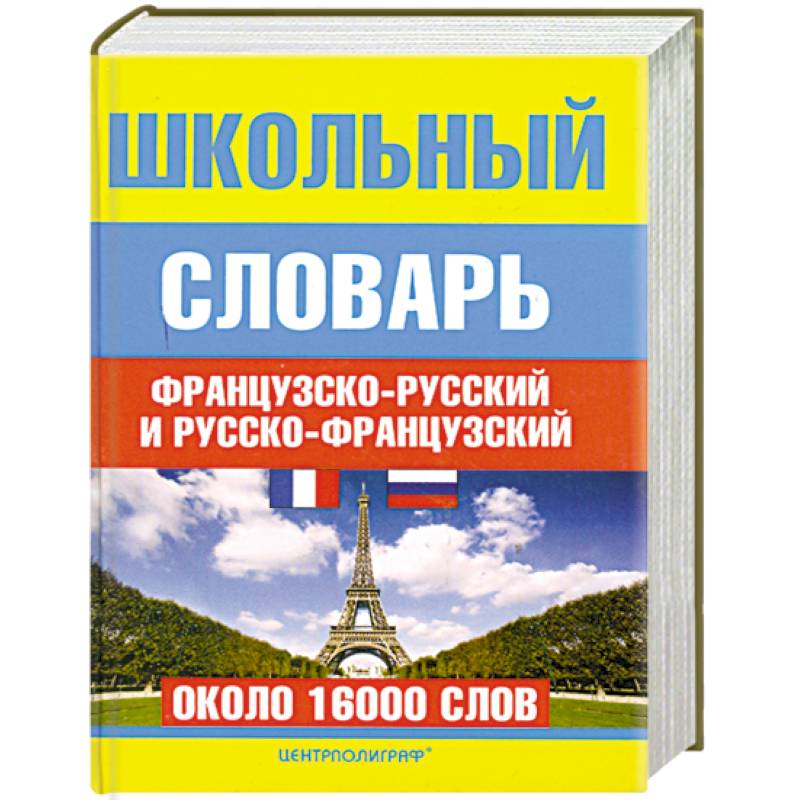 Фото Школьный французско - русский и русско - французский словарь