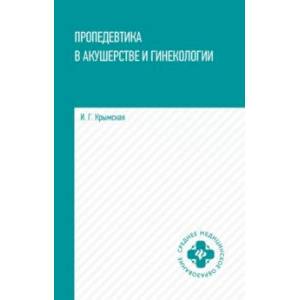 Фото Пропедевтика в акушерстве и гинекологии. Учебное пособие