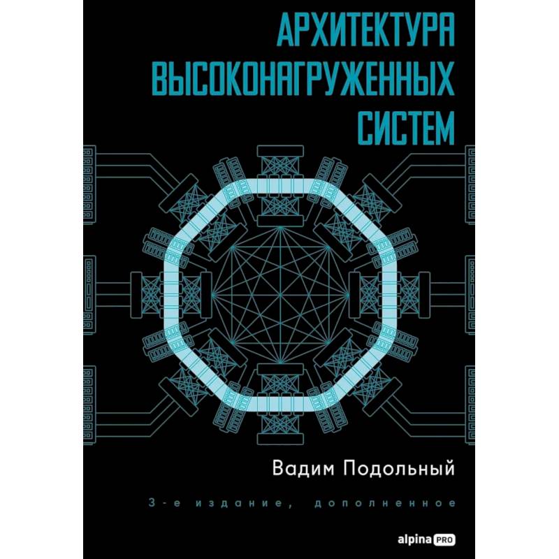 Фото Архитектура высоконагруженных систем